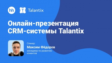Talantix: Онлайн-презентация CRM-системы Talantix от hh.ru - видео