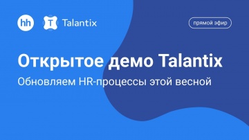 Talantix: Открытое демо Talantix: обновляем HR-процессы этой весной - видео